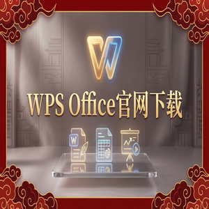 WPS Office WebDAV集成