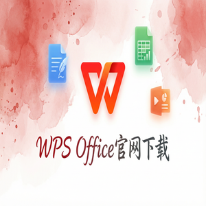 WPS官网下载纯净无广告版如何获取？（实用技巧）