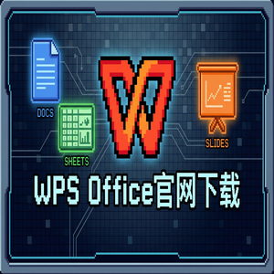 WPS Office股息管理生态