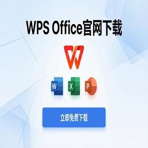 WPS Office官网下载多设备账号同步与跨平台下载（高手必备）