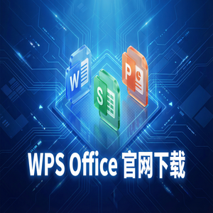 WPS官网下载纯净无广告版如何获取？（实用技巧）