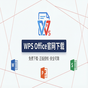 WPS Office工业化应用