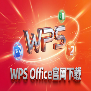 WPS官网下载纯净无广告版如何获取？（实用技巧）