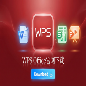 WPS官网下载最新版安装包获取全攻略（实测有效）